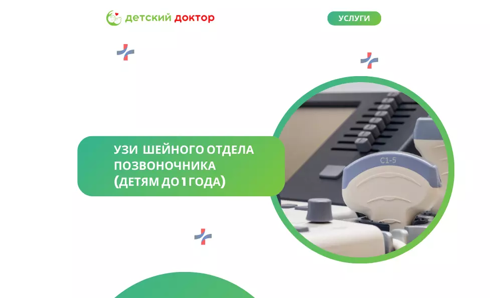 УЗИ  шейного отдела позвоночника (детям до 1 года)